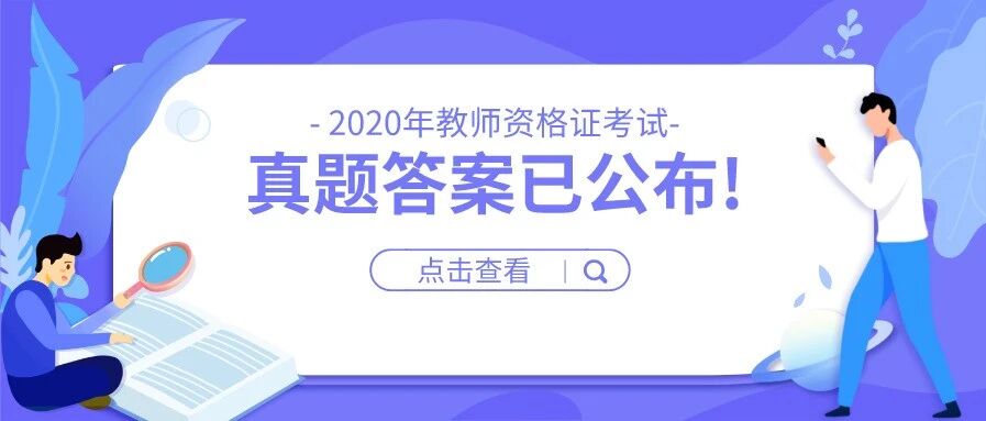小学《综合素质》 | 2020年下教师资格证真题及答案！