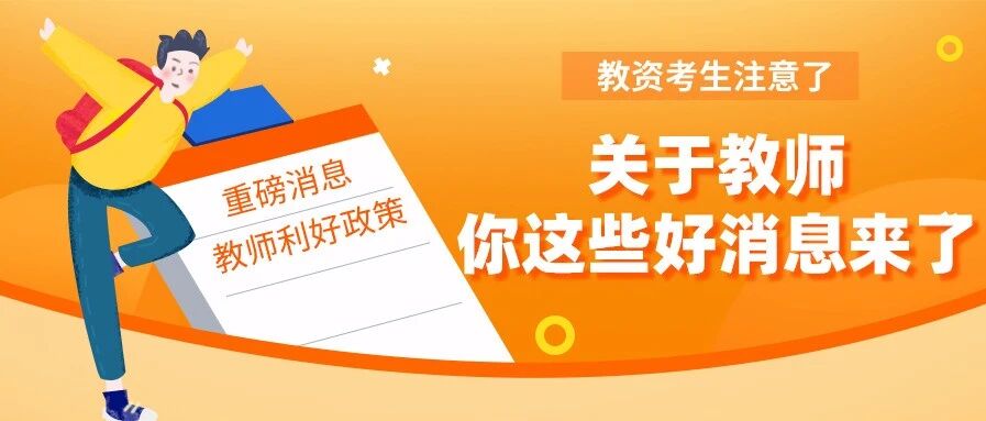 教资考生看过来！教师招聘、绩效工资、职称评聘……这些都有安排了！