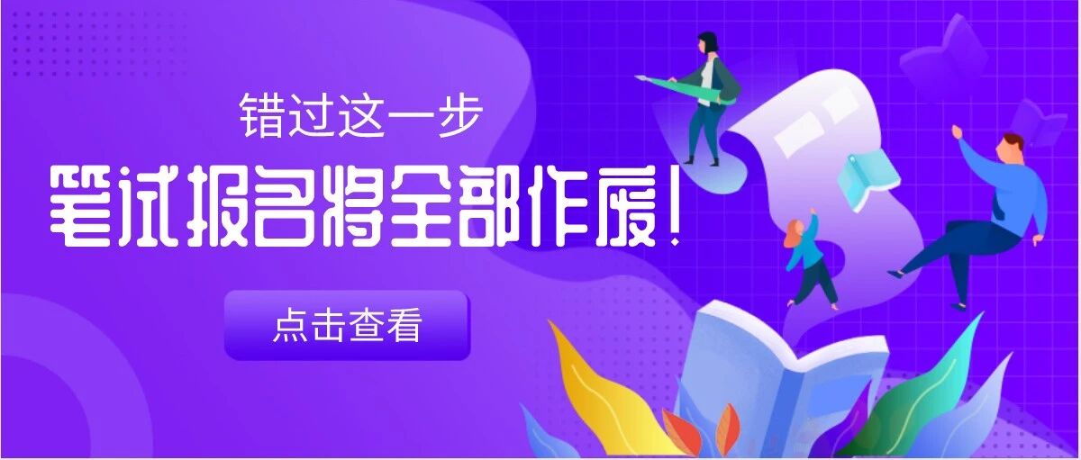 所有考生注意！错过这一步，教资报名、笔试、面试，全都白准备了！