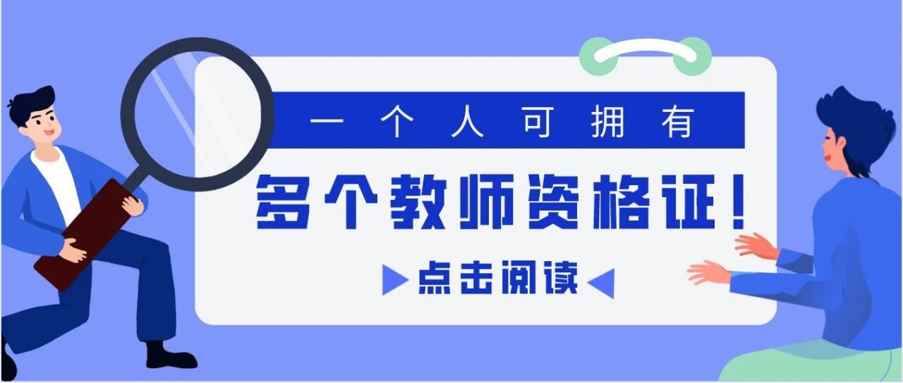 一次笔试成绩可以拿多个教师资格证?原来真的有这种操作!