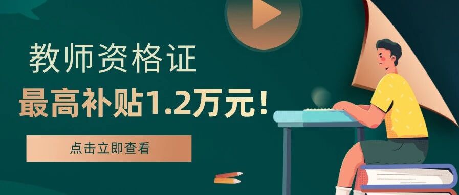 又一地方政策新规，给教师涨工资加补助，最高补贴1.2万元！
