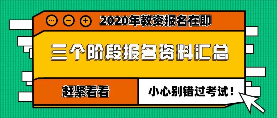 2020教资报名在即！3个报名阶段需要这些材料！你都准备好了吗？