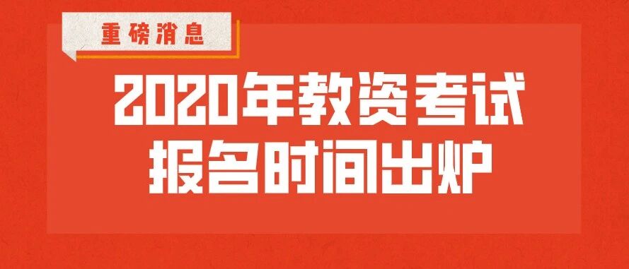 重磅通知！2020下半年教师资格证笔试公告正式发布！赶紧看看别错过！