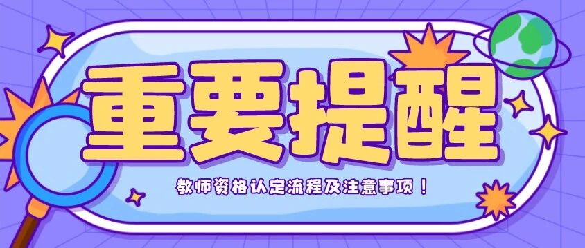 速看！2022上半年四地教师资格认定流程及注意事项！
