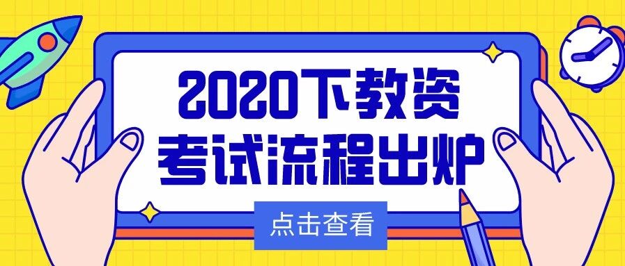 2020下教资考试流程出炉，知晓节点，拿证不难！