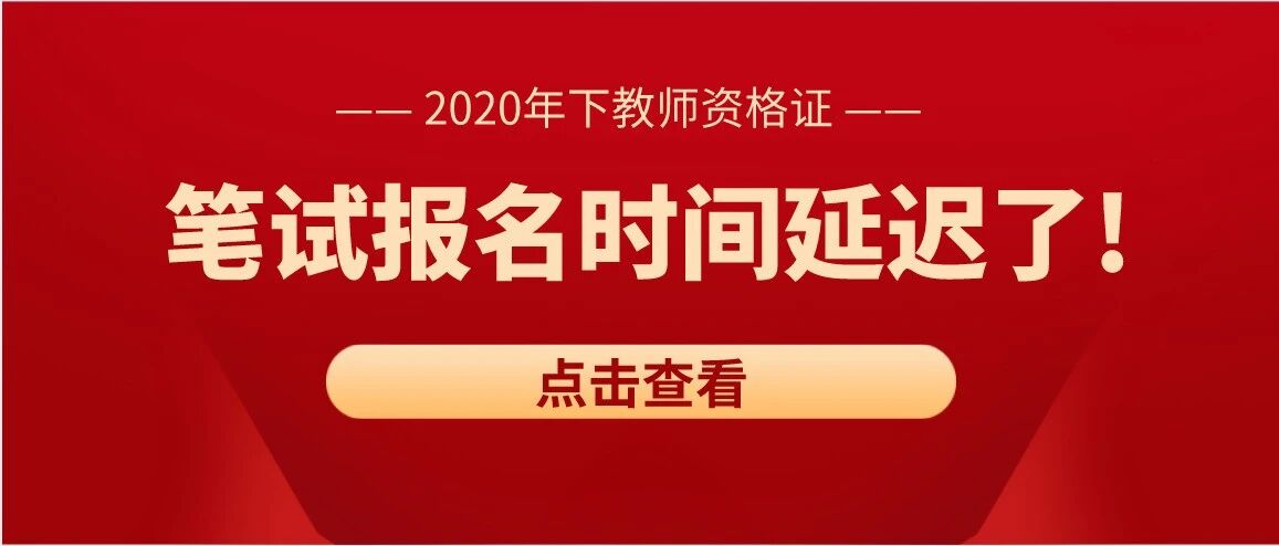 紧急！2020年下半年教师资格证考试报名推迟！