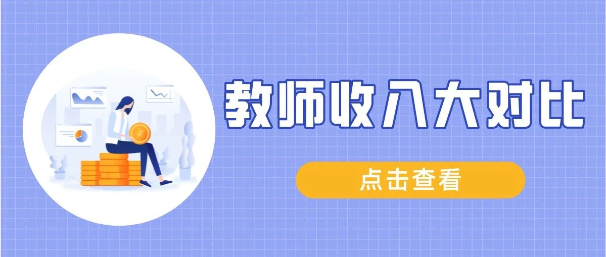 啥？全国各地教师年收入竟相差25w+？