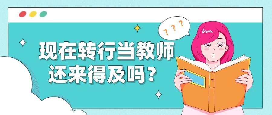 工作3年了，现在想转行当老师还有机会吗？