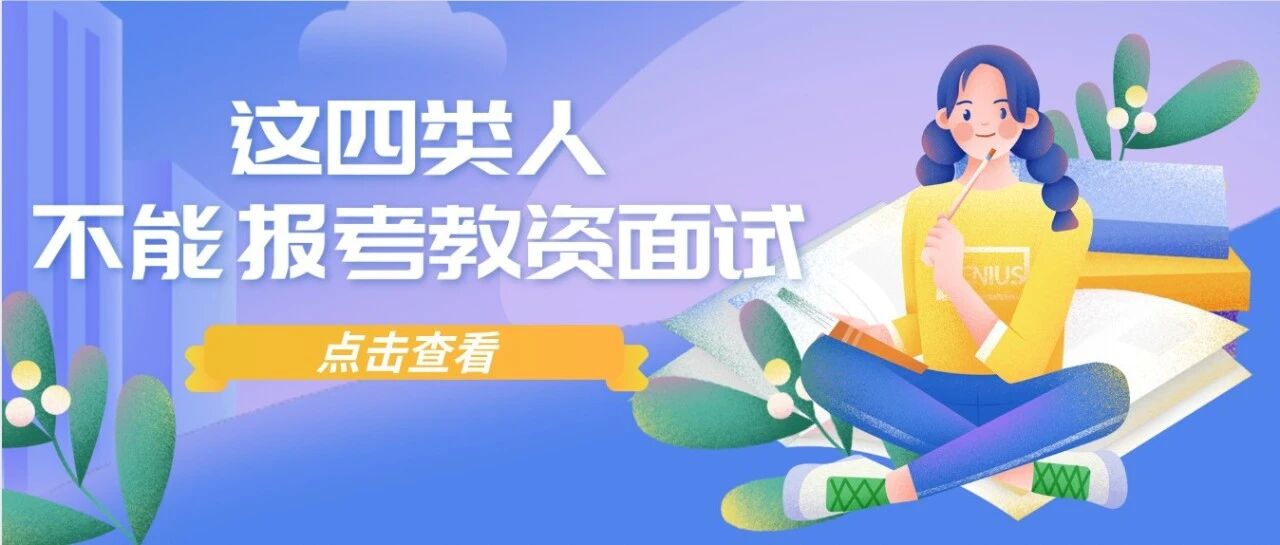 这4类人，笔试合格也不能报考面试！你在其中吗？