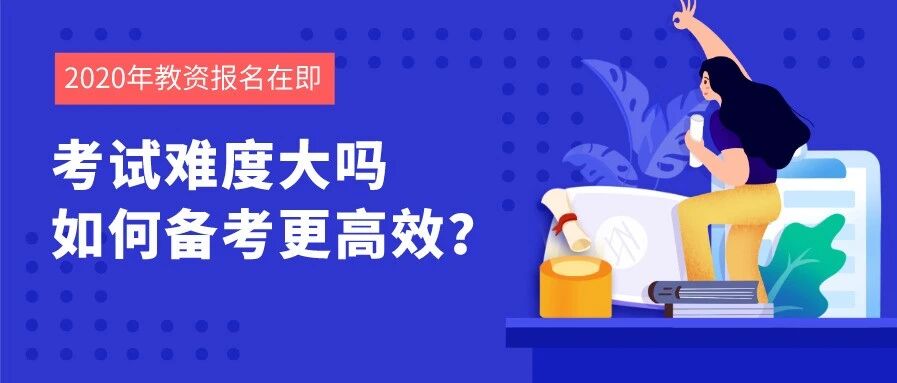 报名在即！2020年教师资格证考试究竟有多难？要如何备考？