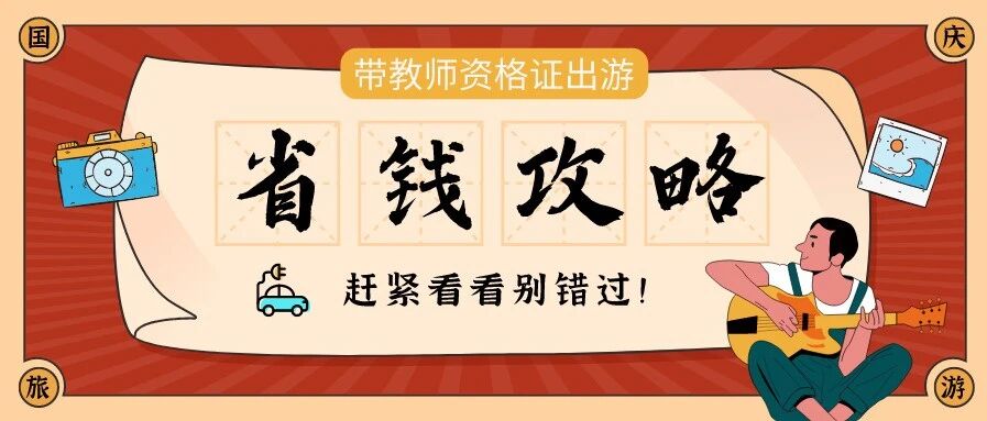 国庆来临：拿证的考生恭喜了，考教师资格证还能帮你省钱！