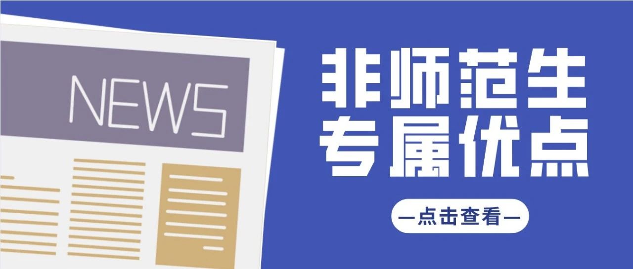 非师范生考教师的3个专属优点!看完对拿证上岸有信心了!