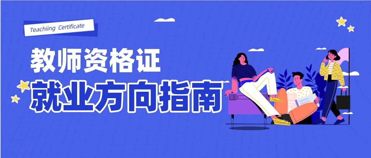 超全教师资格证就业方向指南，第七个待遇真香！