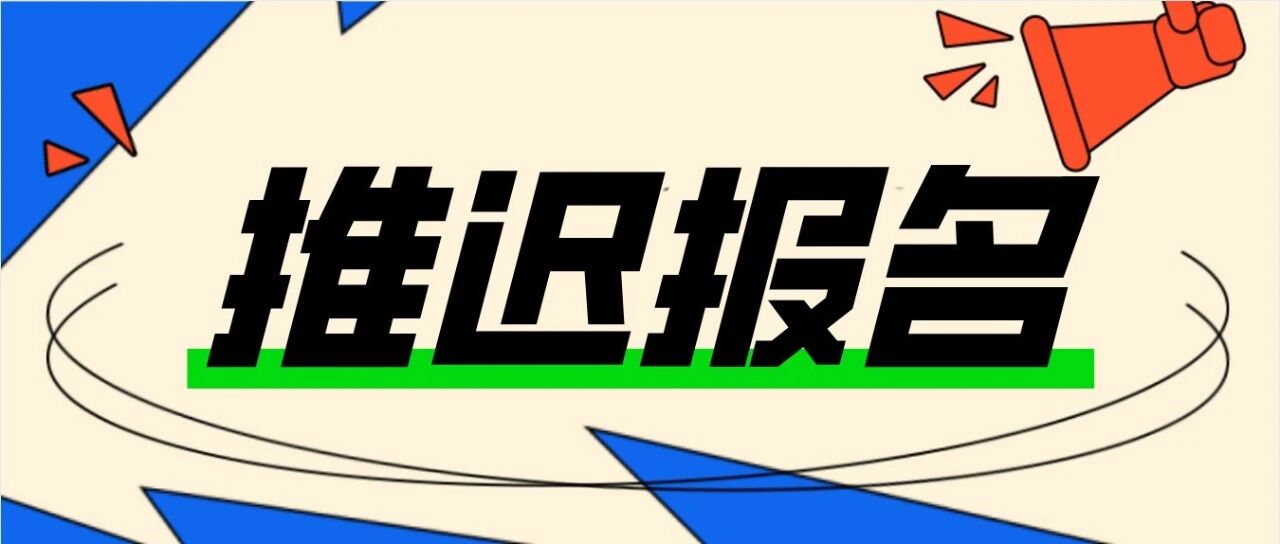 最新通知！教师资格证笔试报名延迟至1月24日开始！