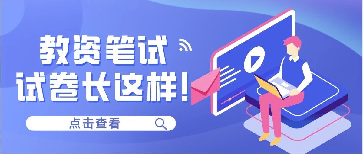 教师资格证笔试即将开考！教资笔试试卷长这样！赶紧来看看吧！