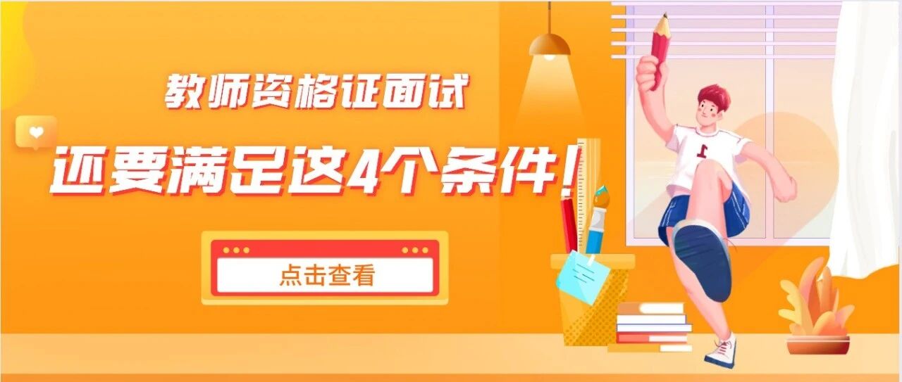 教师资格笔试及格就能参加面试吗？不一定！还要满足这4个条件！