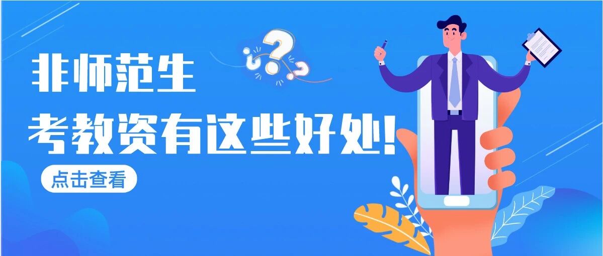 你该不该考教师资格证？非师范生考教师资格证有这些好处！