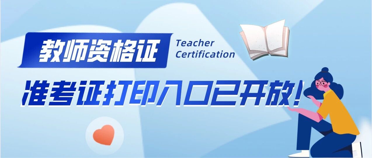 教师资格证面试准考证打印入口已开放！考场公布！