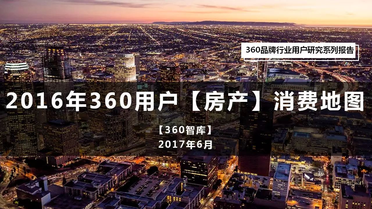 360用户【房产】消费地图