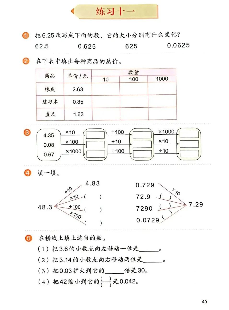 练习十一(Page45) 人教版四年级数学下册(2023版)电子课本|教材 练习十一(Page45) 人教版四年级数学下册(2023版)电子课本|教材