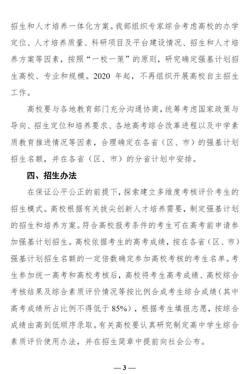 快讯丨教育部“强基计划”发布，2020年自主招生不再组织(图3)