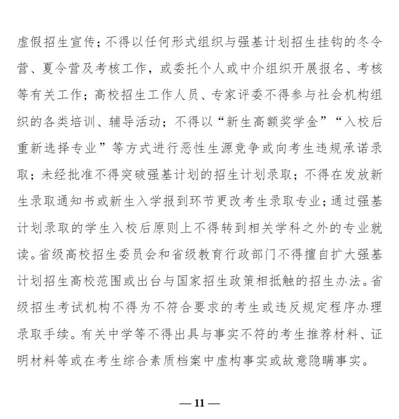 快讯丨教育部“强基计划”发布，2020年自主招生不再组织(图11)
