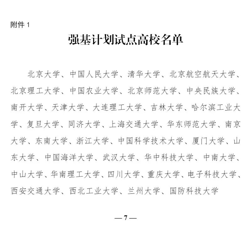 快讯丨教育部“强基计划”发布，2020年自主招生不再组织(图7)
