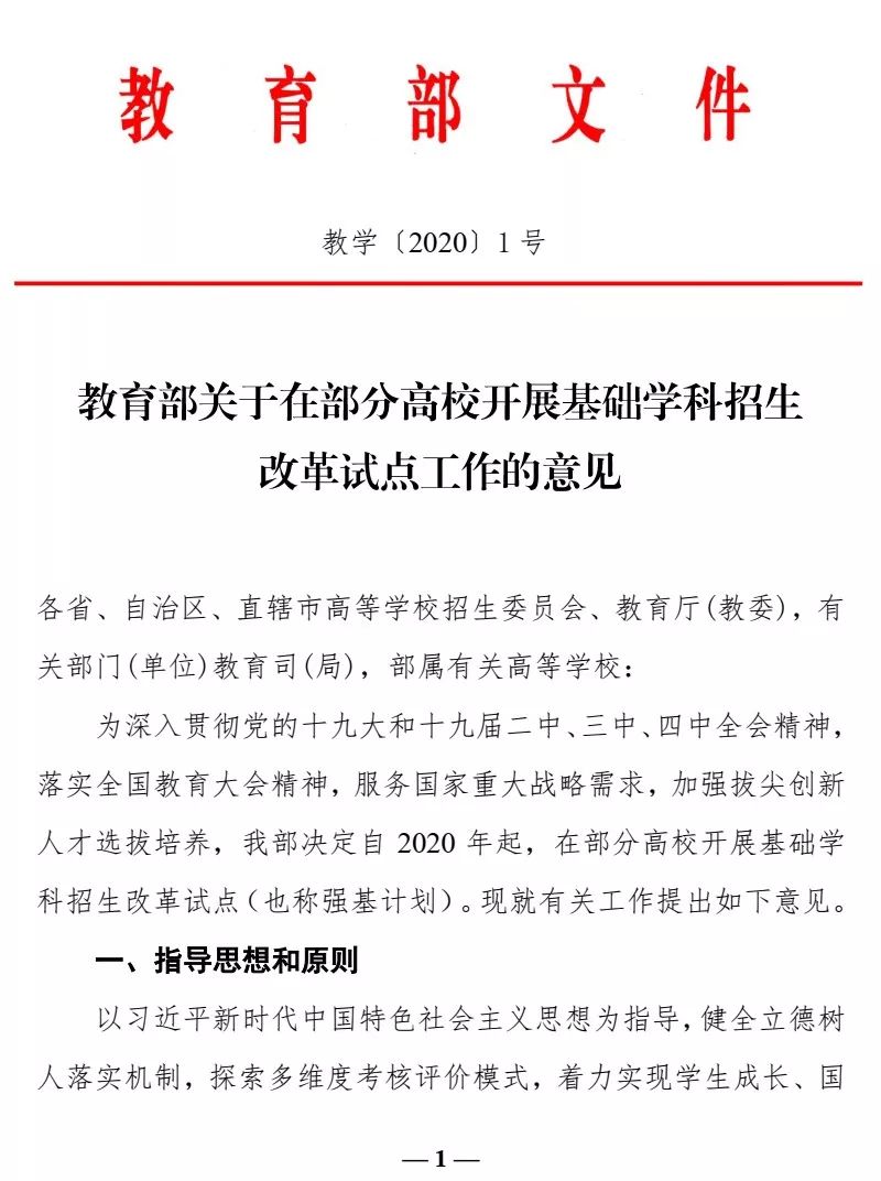 快讯丨教育部“强基计划”发布，2020年自主招生不再组织(图1)
