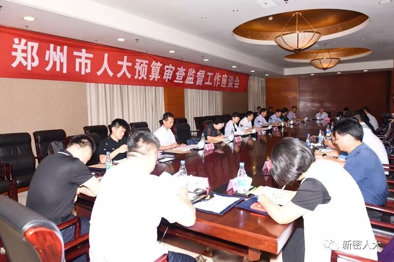 郑州市人大在我市召开预算审查监督工作座谈会 郑州市人大在我市召开预算审查监督工作座谈会