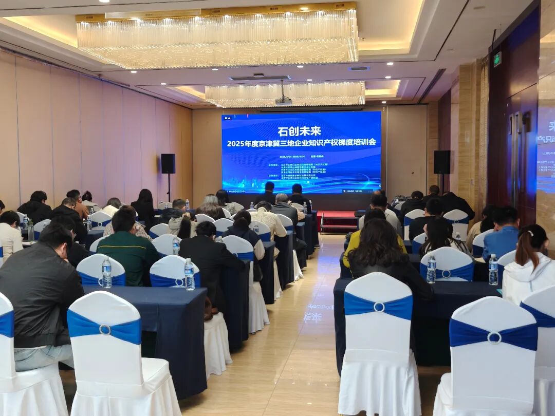 2025年度京津冀三地企业知识产权梯度培训成功举办__2025年度京津冀三地企业知识产权梯度培训成功举办