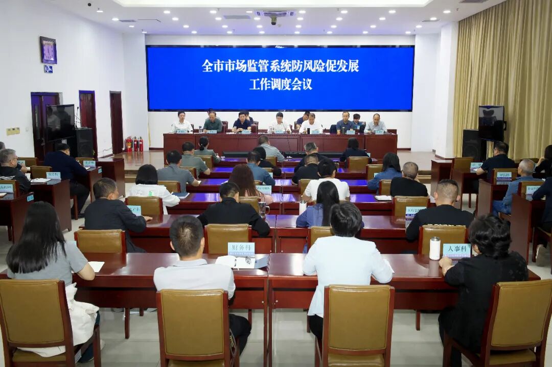 _驻邢台督察组电话_邢台市市场监督管理局召开全系统防风险促发展工作调度会