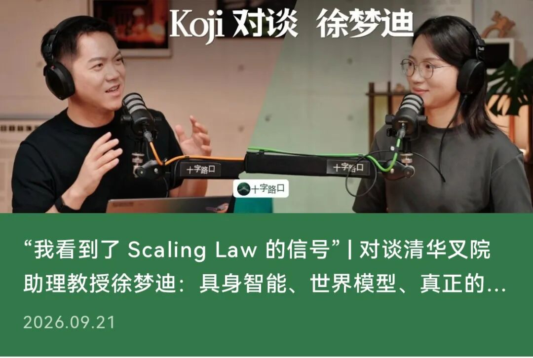 “我看到了 Scaling Law 的信号” | 对谈清华叉院助理教授徐梦迪：具身智能、世界模型、真正的泛化