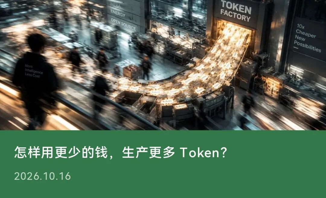 怎样用更少的钱，生产更多 Token？