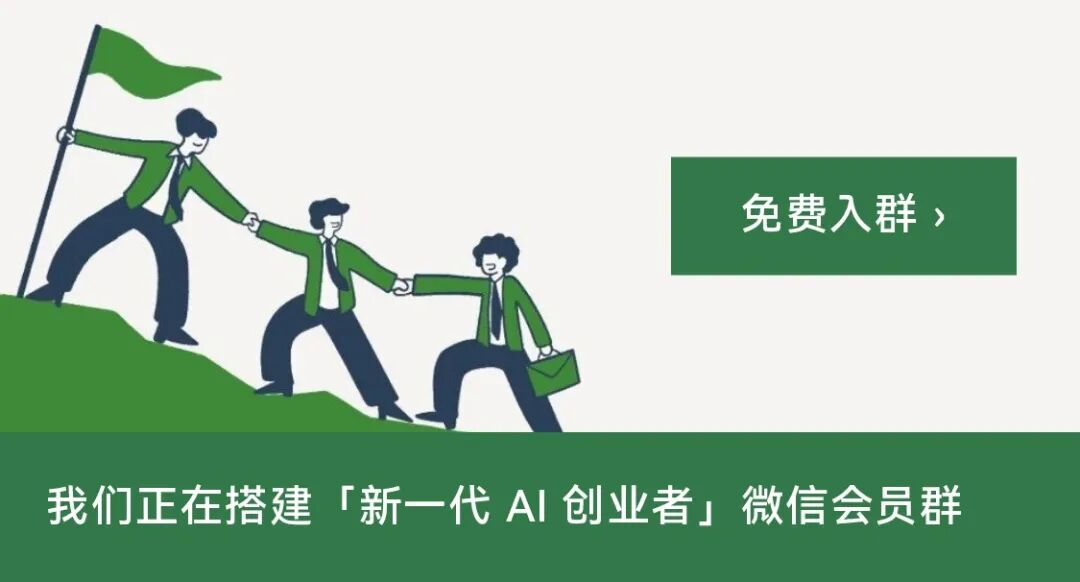 我们正在搭建「新一代 AI 创业者」微信会员群