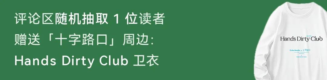 评论有奖：评论区随机抽取 1 位读者，赠送「十字路口」周边：Hands Dirty Club 卫衣