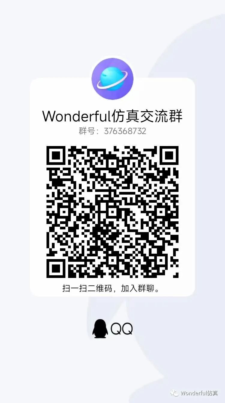 Wonderful仿真技术交流群开放啦！！！的图1