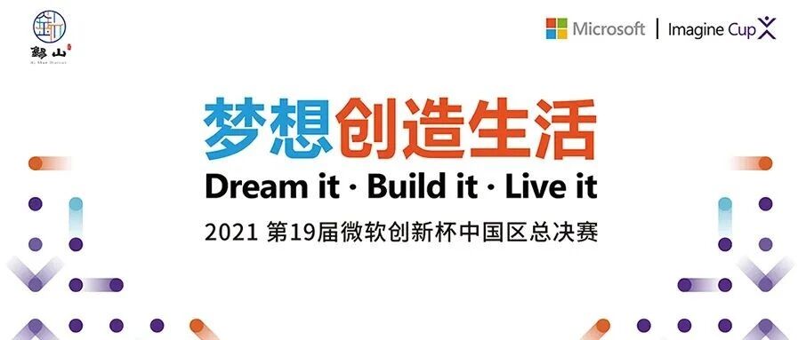 2021第十九届微软“创新杯”中国区总决赛即将开赛！