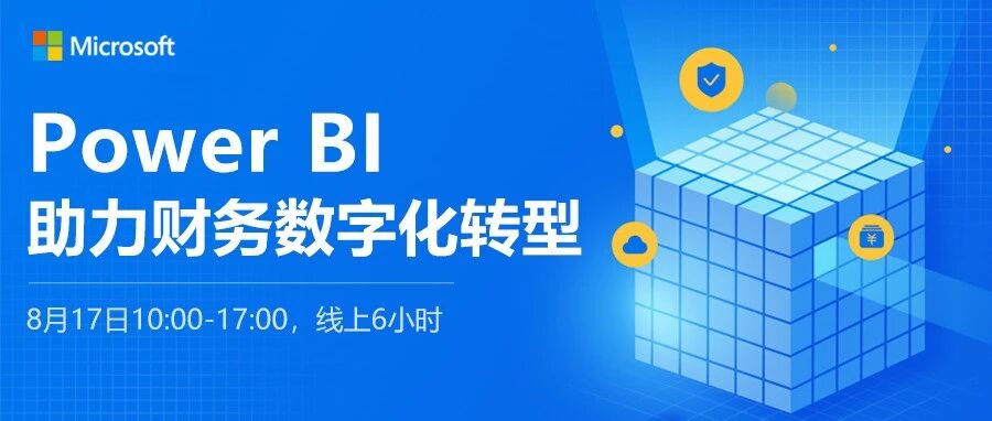Power BI ，财务数字化的敲门“砖”之死磕数据治理