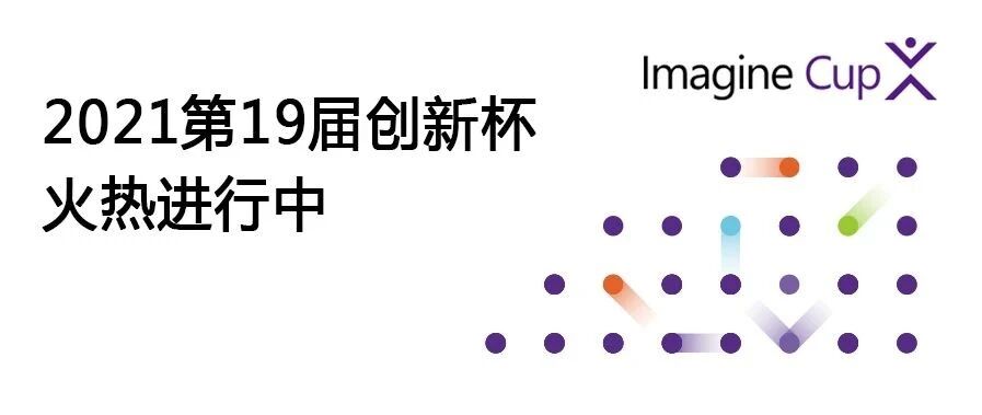 筑梦未来，2021创新杯中国区开赛！