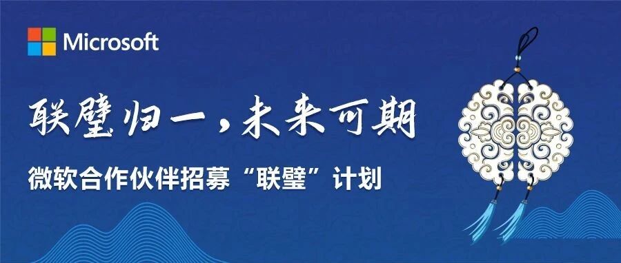 联壁计划为什么对微软至关重要