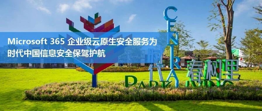 Microsoft 365 企业级云原生安全服务——为时代中国信息安全保驾护航
