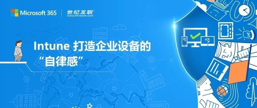 暖冬守护季 | Microsoft Intune 应“韵”而生