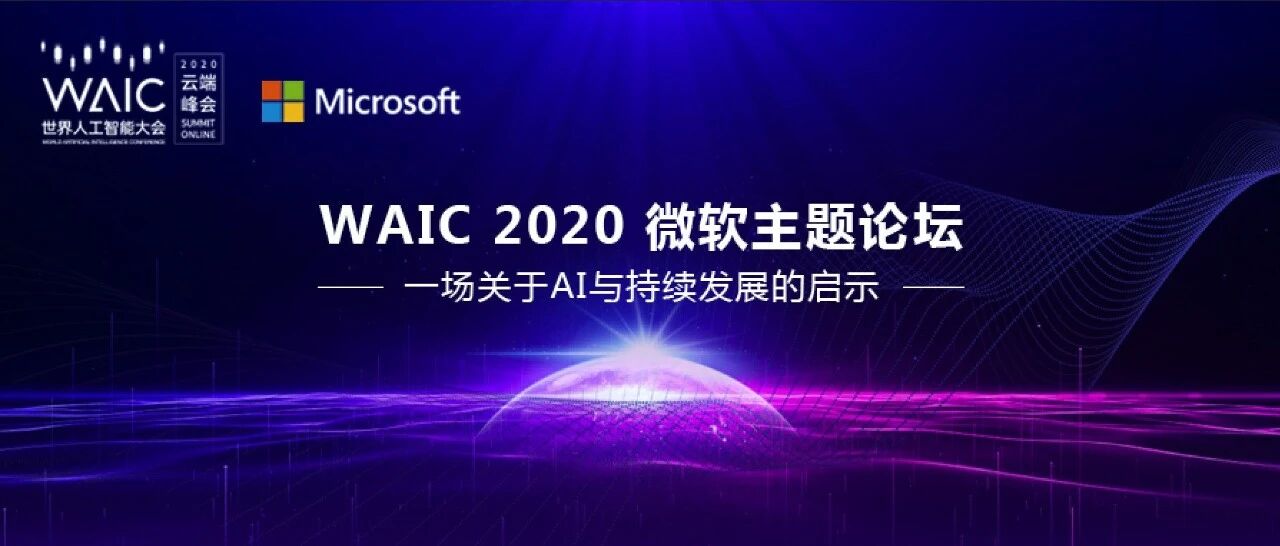 WAIC 2020 微软主题论坛，一场关于 AI 与可持续发展的启示