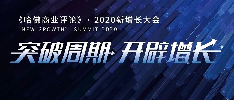 给2021讲一个新的商业增长故事