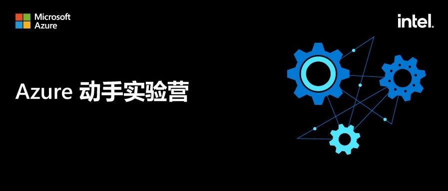 数字化需要授之以渔，Azure 动手实验营在等你