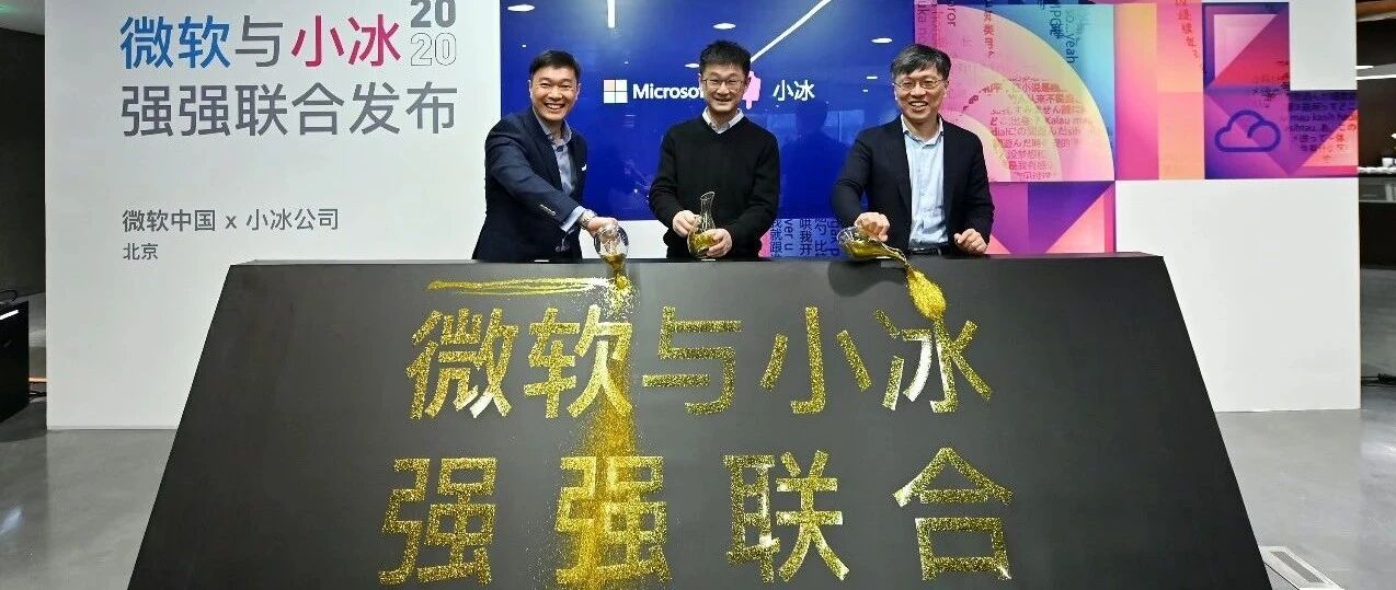 微软中国与小冰公司达成战略合作，深化 AI+云计算商业化行业解决方案落地