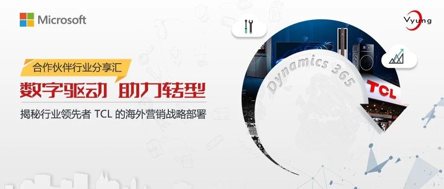 对话制造业先行者，聊聊微软 Dynamics 365助力 TCL 海外营销那些事儿