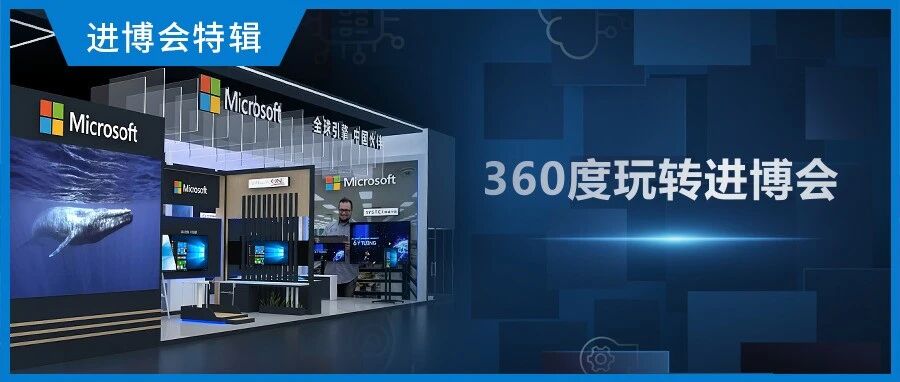 官宣！2021中国国际进口博览会，微软来了！