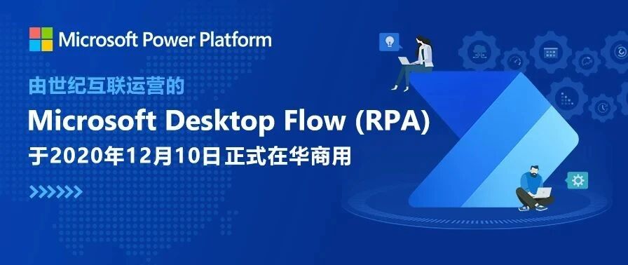 微软 RPA 落地中国，软件机器人时代来了
