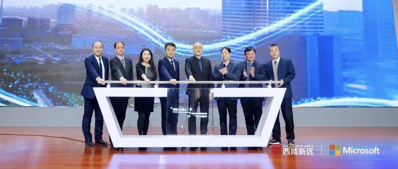 落地！微软携手陕西西咸新区，致力打造最佳产业实践
